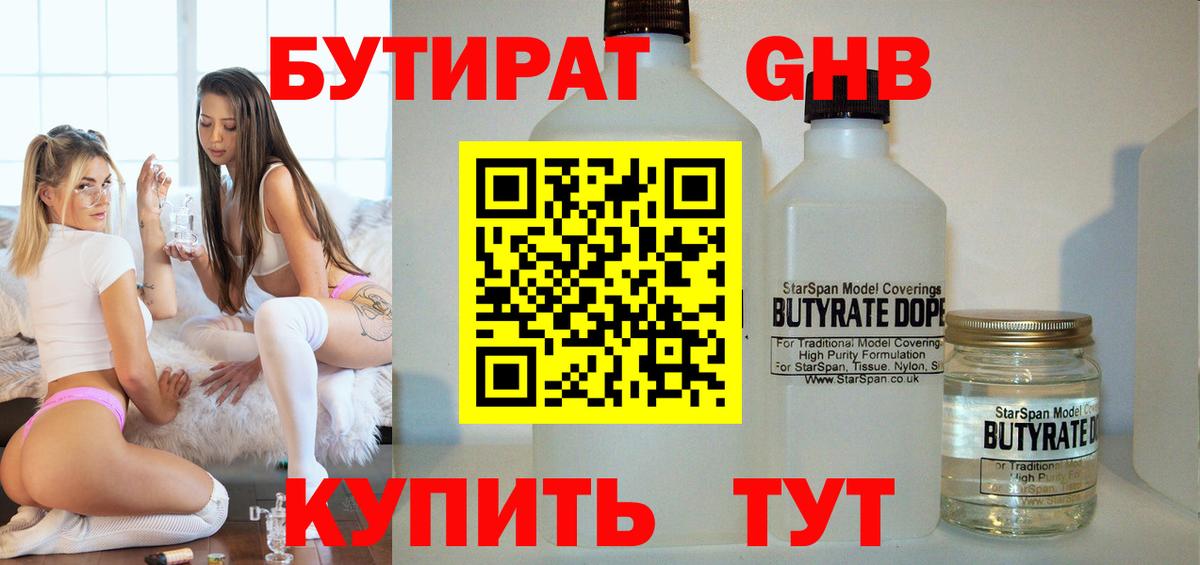 БУТИРАТ  БУТИРАТ бутандиол  Вход с VPN  Соль-Илецк 
