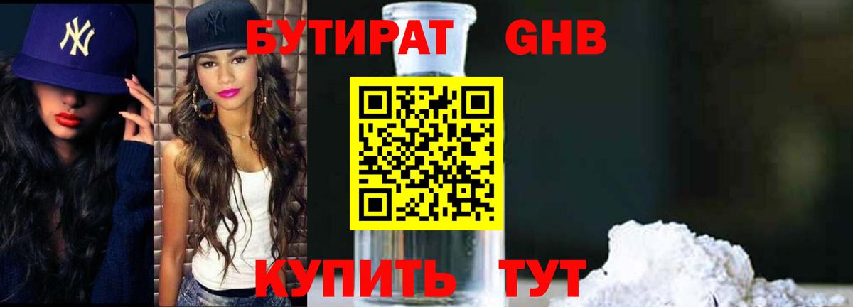 Бутират бутик Соль-Илецк